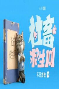 社畜求生101