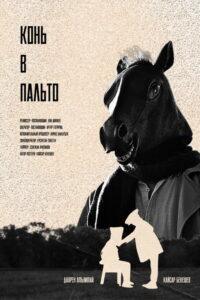Конь в Пальто
