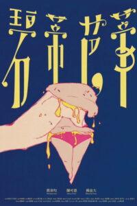 碧蒂芭蒂