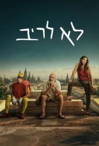 לא לריב