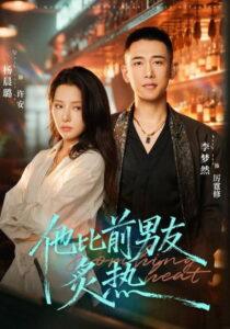 他比前男友炙热
