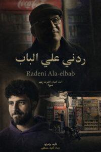 ردني علي الباب