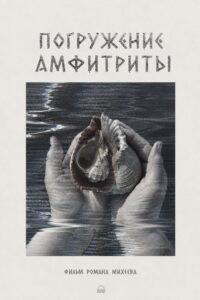 Погружение Амфитриты