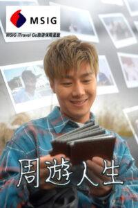 周游人生