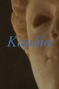Kαρδία