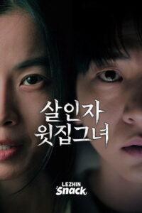 살인자 윗집 그녀