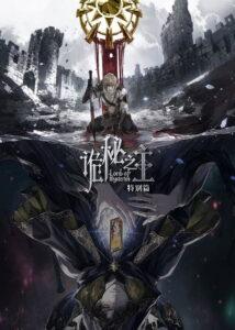 诡秘之主 特别篇：白银城篇·猎物篇