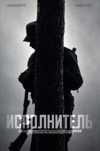 Исполнитель
