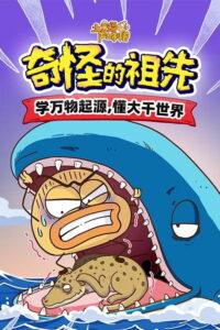 土豆逗严肃科普：奇怪的祖先
