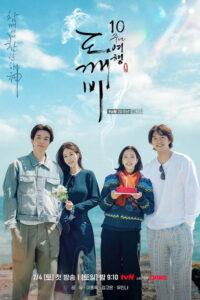 도깨비 10주년 여행