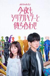 今夜もシリアルキラーと待ち合わせ