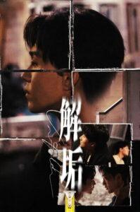 解垢