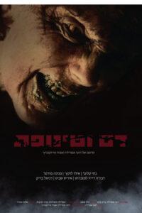 דם וטינופת