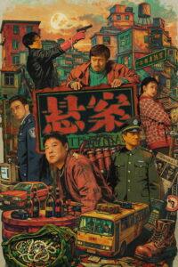悬案