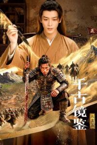 千古镜鉴·北漠篇