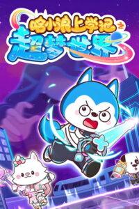 哈小浪上学记之超梦世界