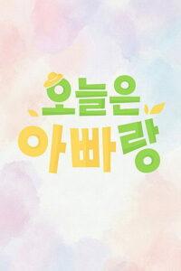 오늘은 아빠랑