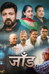 जाँड