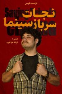 نجات سرباز سینما