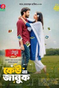 কেউ না জানুক