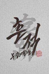 흔적: 부산의 전설