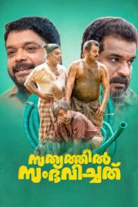 Sathyathil Sambhavichathu