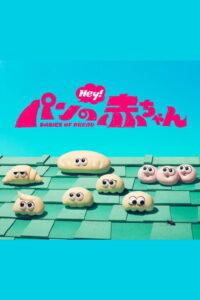 パンの赤ちゃん