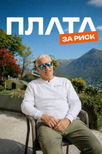 Plata за риск