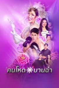 คนโหดบานฉ่ำ