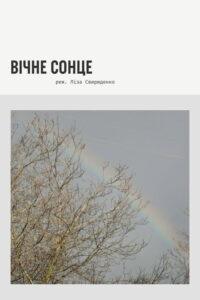 Вічне сонце