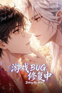 游戏BUG修复中