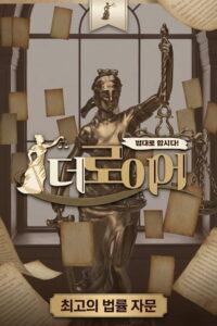 법대로 합시다! 더로이어
