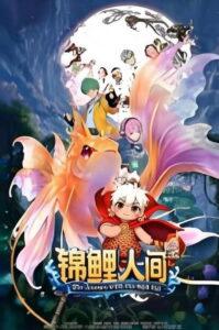 锦鲤人间之如愿以偿