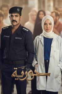 حورية