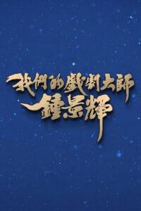 我们的戏剧大师-钟景辉