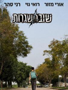 שובר שגרות