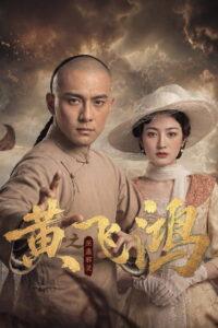 黄飞鸿之巫蛊邪灵