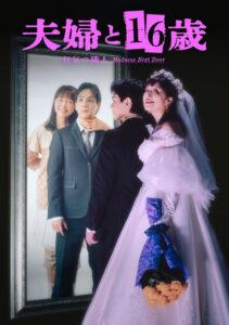 夫婦と16歳～狂気の隣人～