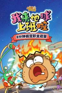 土豆逗严肃科普：我来地球上班啦