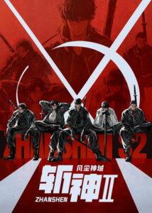 斩神 第2季