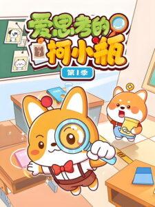 爱思考的柯小瓶