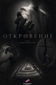 Откровение