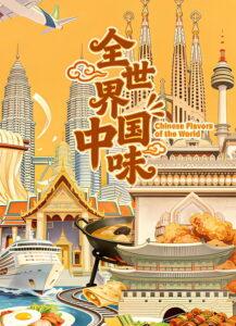 全世界中国味