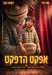 אפקט הדפקט