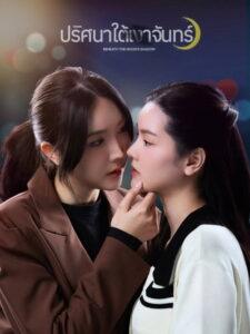 ปริศนาใต้เงาจันทร์