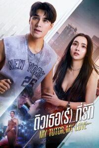 ติวเธอ(ร์)…ที่รัก