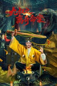 九叔之离奇命案