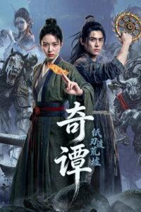 奇谭：纸刃渡荒墟