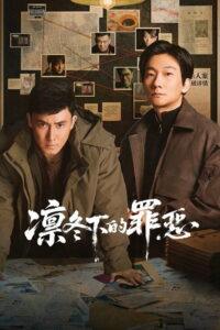 凛冬下的罪恶
