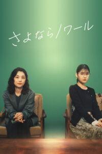 さよならノワール